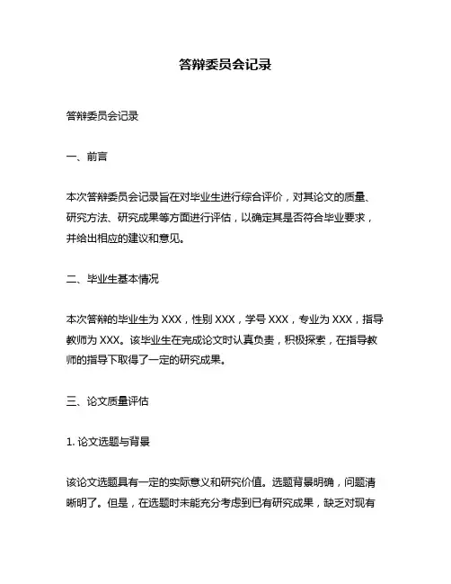 答辩委员会记录