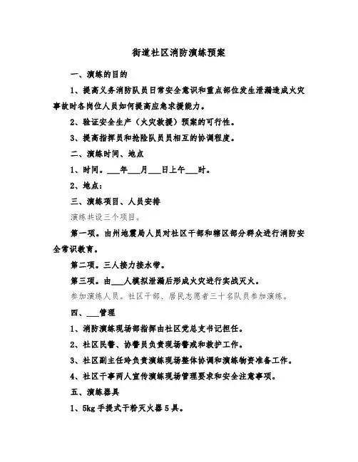 街道社区消防演练预案(3篇)