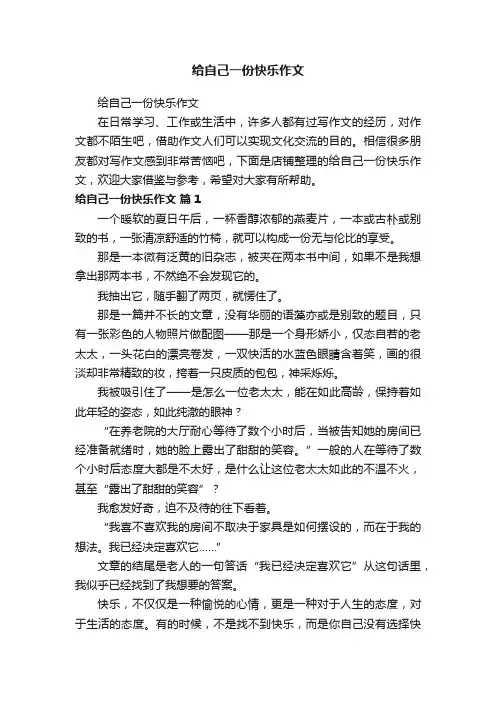 给自己一份快乐作文