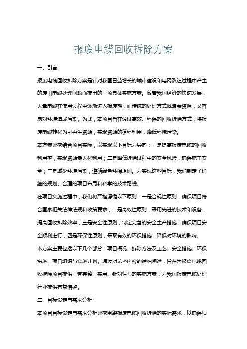 报废电缆回收拆除方案