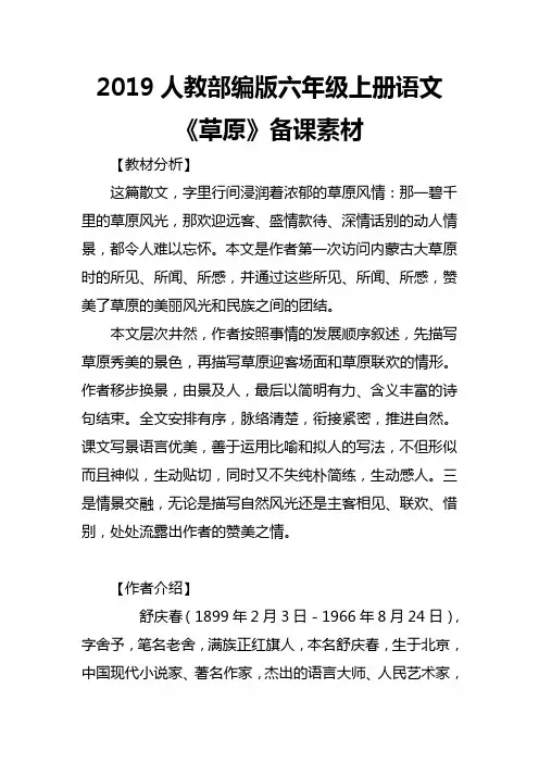 2019人教部编版六年级上册语文《草原》备课素材