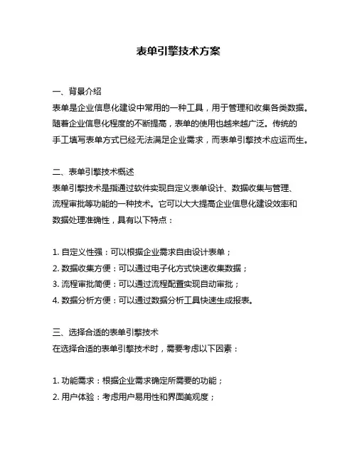 表单引擎技术方案