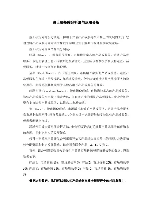 波士顿矩阵分析法与运用分析