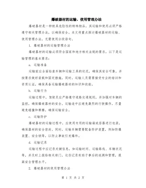 爆破器材的运输、使用管理办法