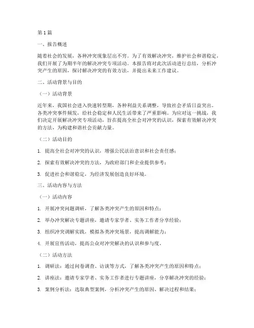 解决冲突的总结报告范文(3篇)