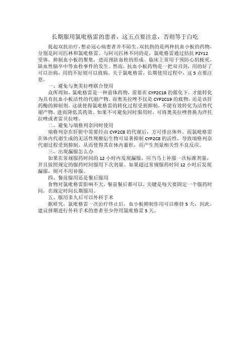 长期服用氯吡格雷的患者,这五点要注意,否则等于白吃