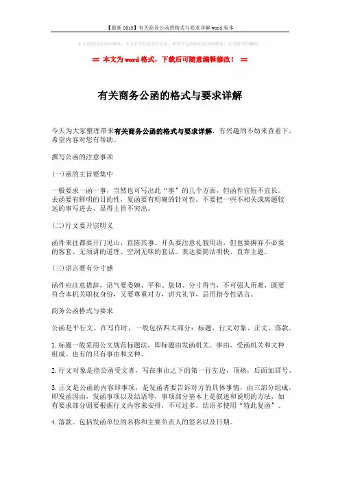 【最新2018】有关商务公函的格式与要求详解word版本 (1页)