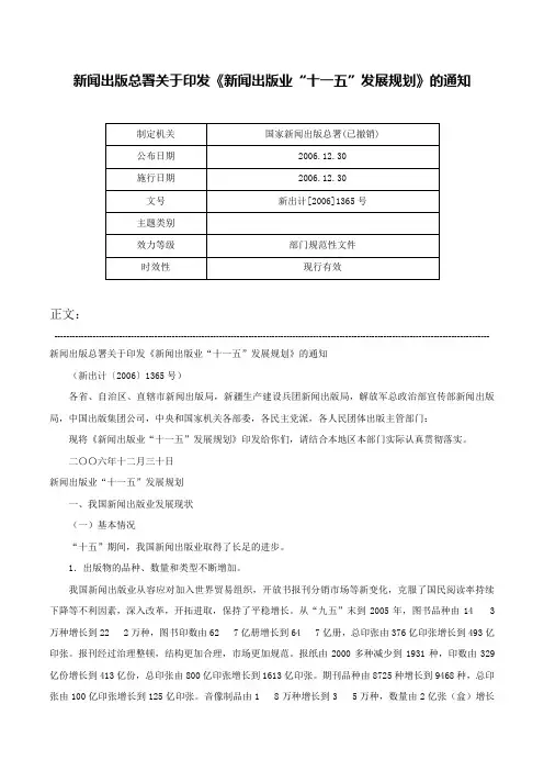 新闻出版总署关于印发《新闻出版业“十一五”发展规划》的通知-新出计[2006]1365号