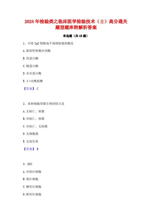 2024年检验类之临床医学检验技术(士)高分通关题型题库附解析答案