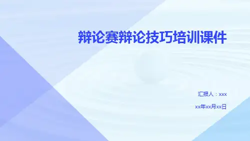辩论赛辩论技巧培训课件