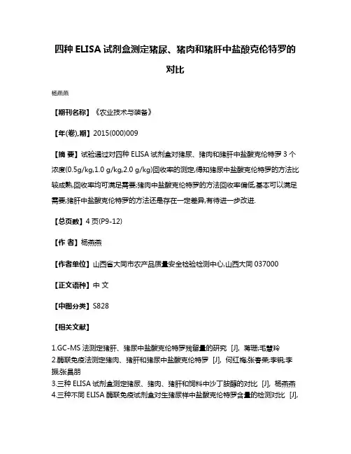 四种ELISA试剂盒测定猪尿、猪肉和猪肝中盐酸克伦特罗的对比