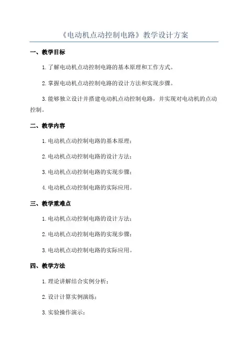《电动机点动控制电路》教学设计方案