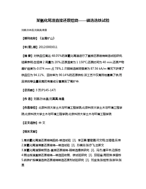 某氰化尾渣直接还原焙烧——磁选选铁试验