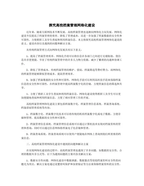探究高校档案管理网络化建设