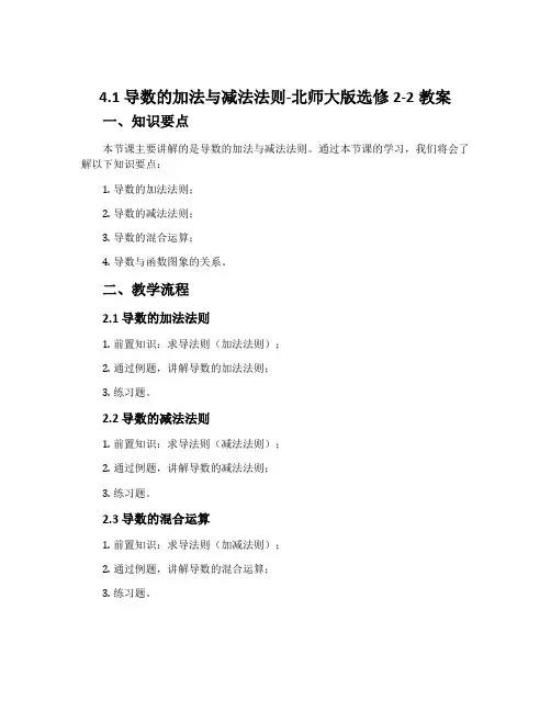 4.1导数的加法与减法法则-北师大版选修2-2教案