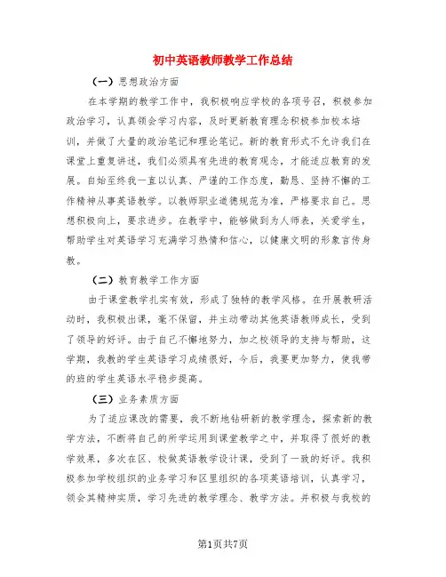 初中英语教师教学工作总结(3篇)