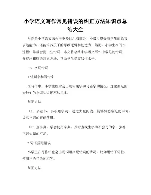 小学语文写作常见错误的纠正方法知识点总结大全