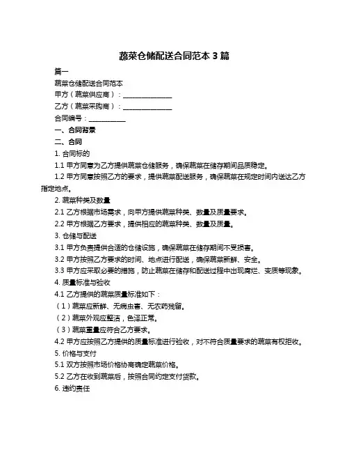 蔬菜仓储配送合同范本3篇