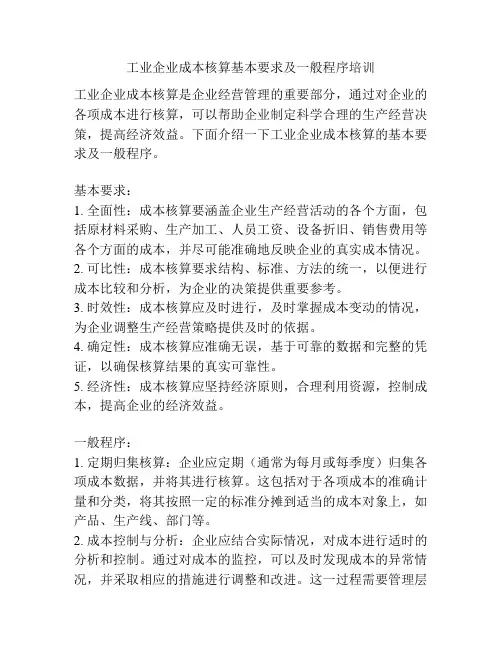 工业企业成本核算基本要求及一般程序培训