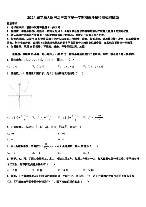 2024届学海大联考高三数学第一学期期末质量检测模拟试题含解析
