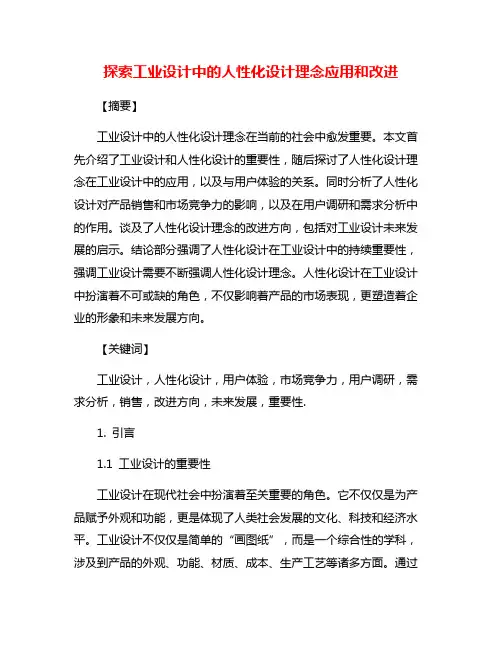 探索工业设计中的人性化设计理念应用和改进