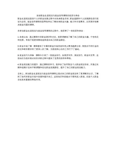 谈谈职业生涯规划与就业指导课程的收获与体会