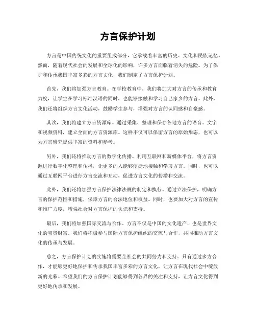 方言保护计划