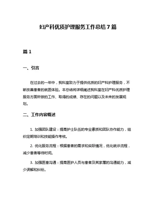 妇产科优质护理服务工作总结7篇