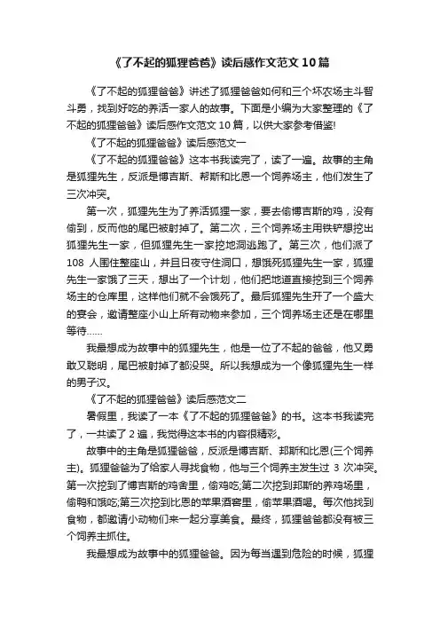 《了不起的狐狸爸爸》读后感作文范文10篇