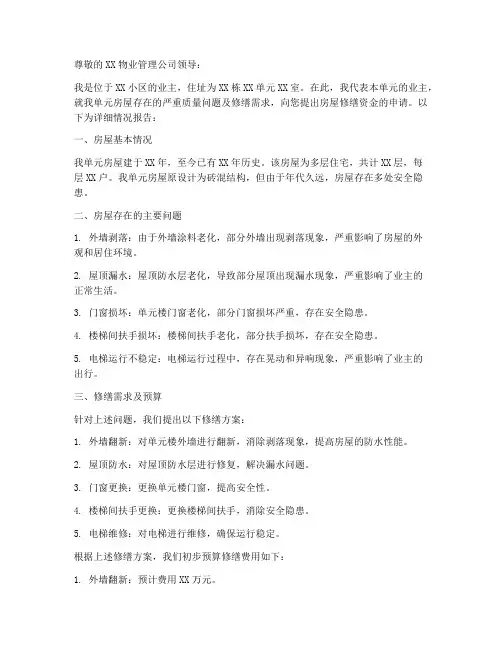 房屋修缮金申请报告