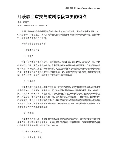 浅谈歌曲审美与歌剧唱段审美的特点