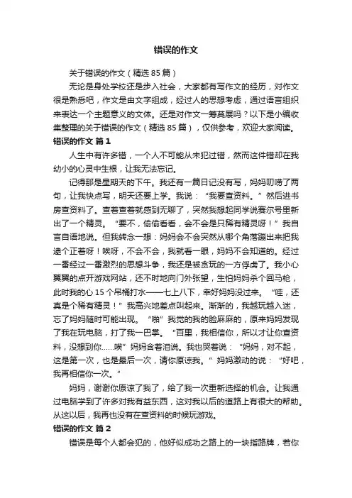 关于错误的作文（精选85篇）
