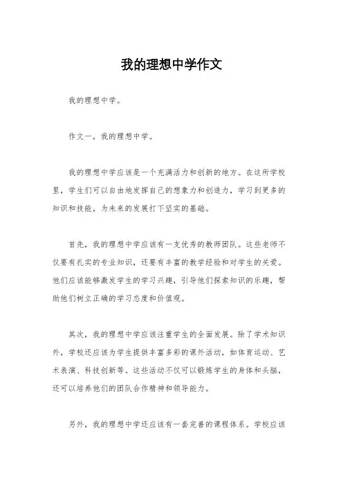 我的理想中学作文