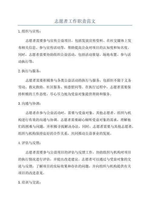 志愿者工作职责范文
