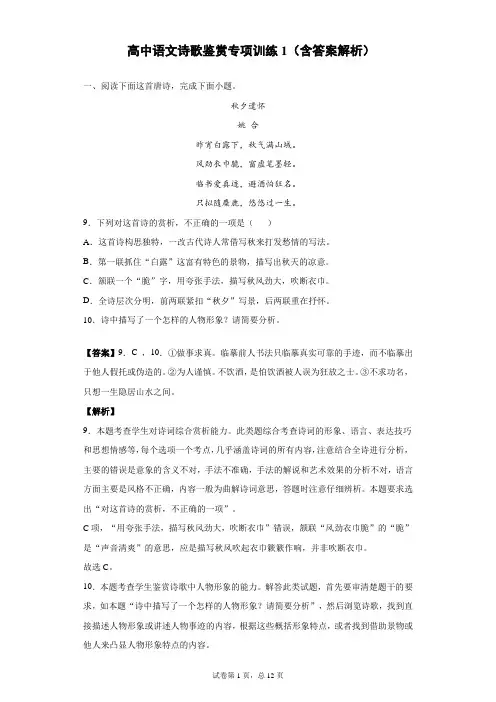 高中语文诗歌鉴赏专项训练1(含答案解析)