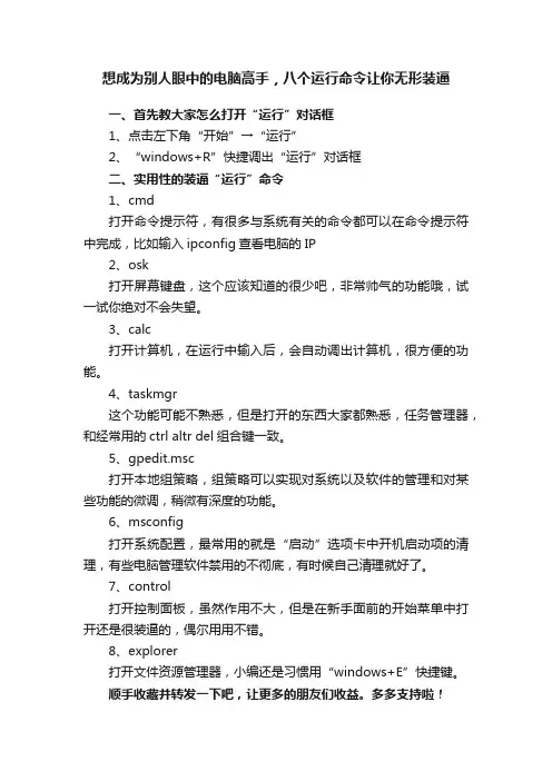 想成为别人眼中的电脑高手，八个运行命令让你无形装逼