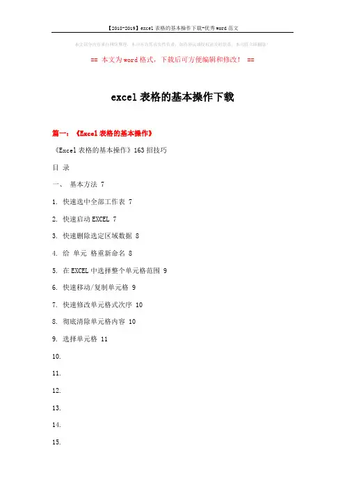 【2018-2019】excel表格的基本操作下载-优秀word范文 (11页)
