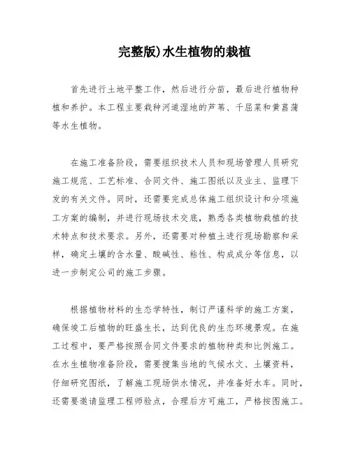 完整版)水生植物的栽植