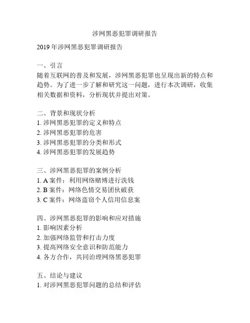 涉网黑恶犯罪调研报告