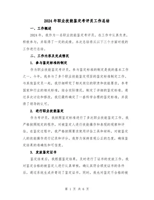 2024年职业技能鉴定考评员工作总结（2篇）