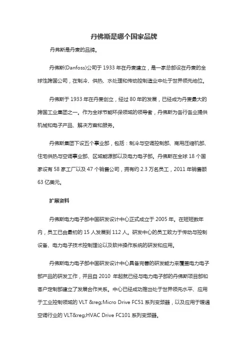 丹佛斯是哪个国家品牌