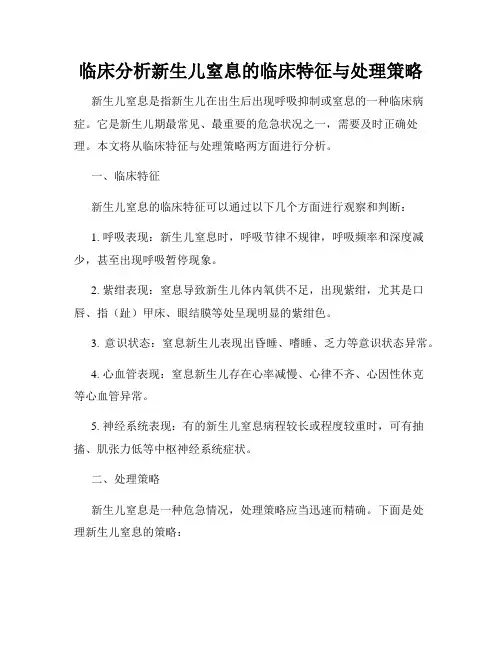 临床分析新生儿窒息的临床特征与处理策略