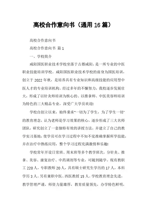 高校合作意向书(通用16篇)