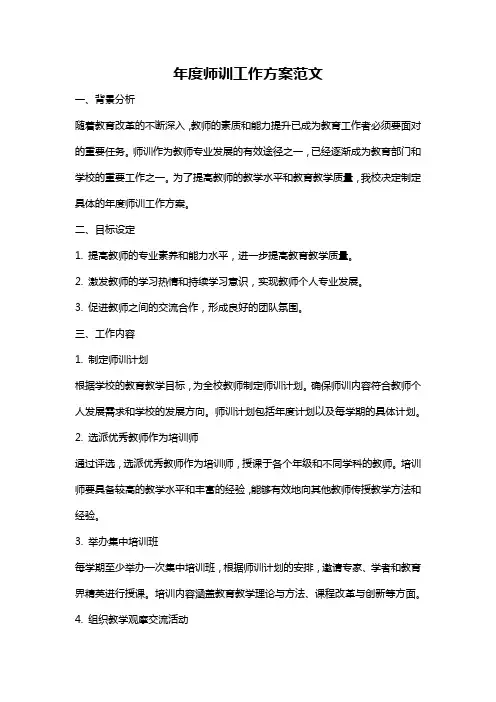 年度师训工作方案范文