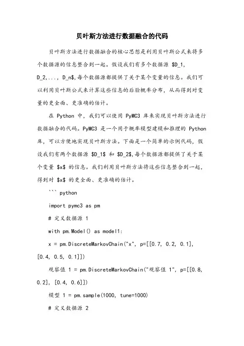 贝叶斯方法进行数据融合的代码