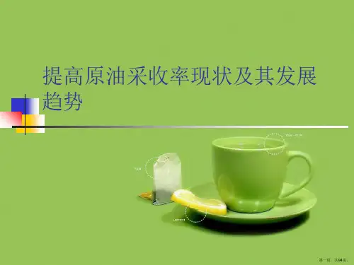 提高原油采收率现状及其发展趋势