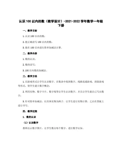 认识100以内的数 (教学设计)-2022-2023学年数学一年级下册