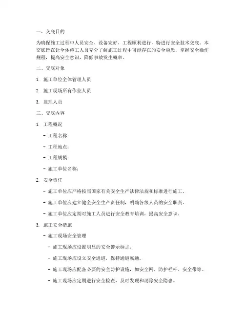 监理细则安全技术交底模板