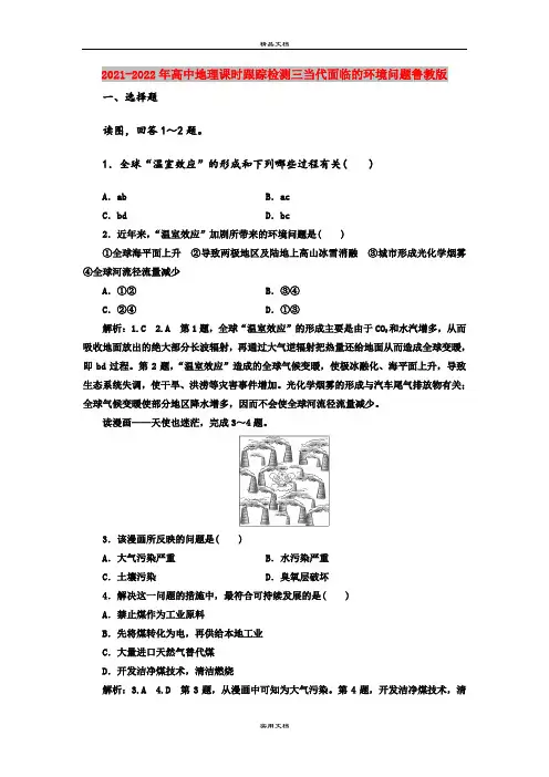 2021-2022年高中地理课时跟踪检测三当代面临的环境问题鲁教版