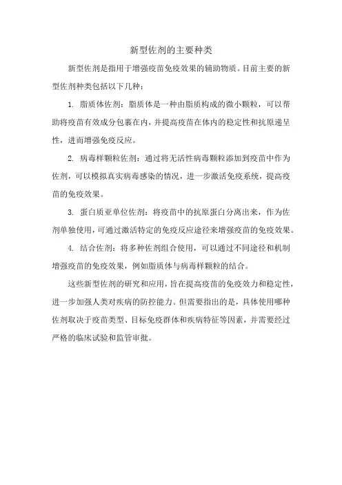 新型佐剂的主要种类